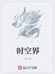 时空界