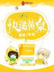 快递黄泉