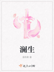 澜生