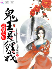 灵泉医妃：鬼王，别缠我