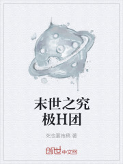 末世之究极H团