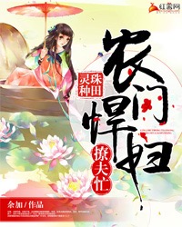 灵珠种田：农门悍妇撩夫忙