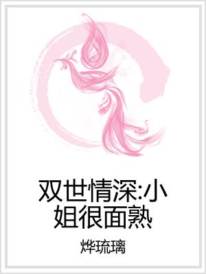 双世情深：小姐很面熟