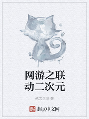 网游之联动二次元