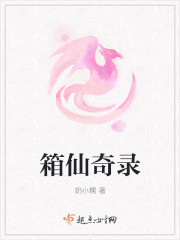 箱仙奇录
