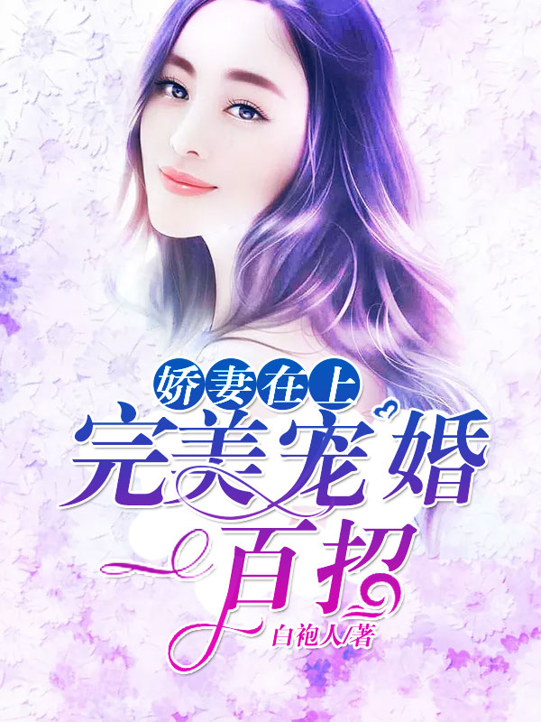 娇妻在上：完美宠婚一百招