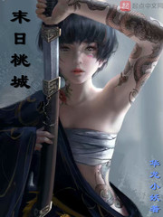 末日桃城
