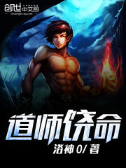 道师饶命