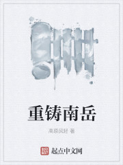 重铸南岳