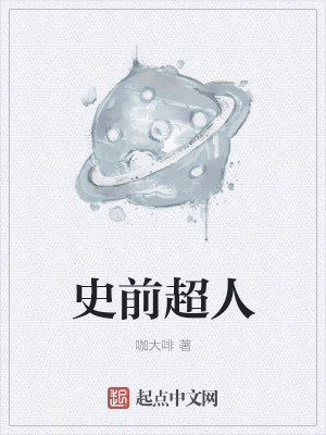 史前超人