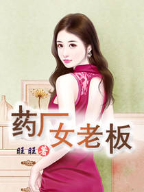 我的药厂女老板