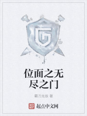 位面之无尽之门