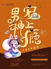 快穿女配逆袭：男神，宠上瘾