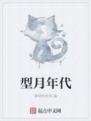 型月年代