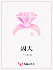 囚天