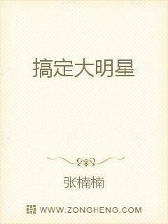 搞定大明星