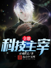 全能科技主宰
