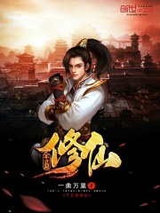 不正常修仙