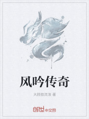 风吟传奇