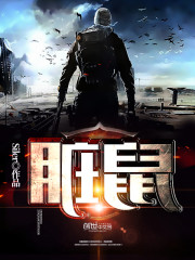 脏鼠