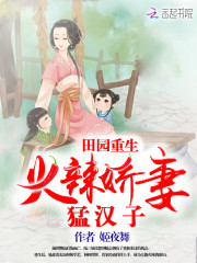 田园重生：火辣娇妻猛汉子