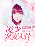 落魄千金：凌少宠妻入骨