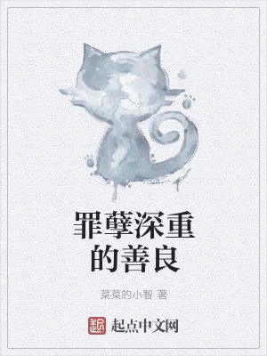 罪孽深重的善良