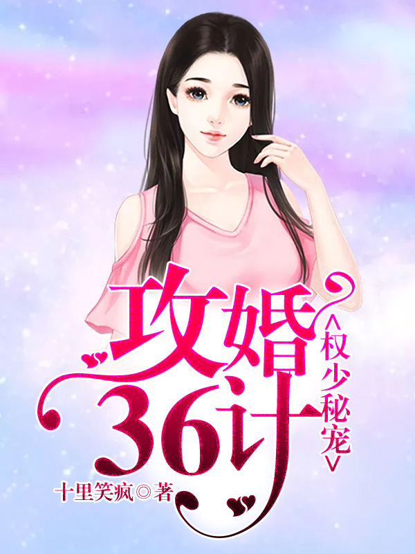 权少秘宠：攻婚36计