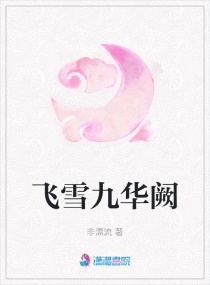 飞雪九华阙