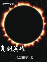 复制英雄