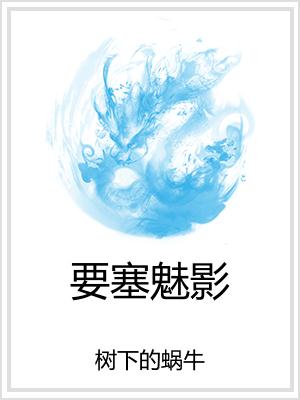 要塞魅影