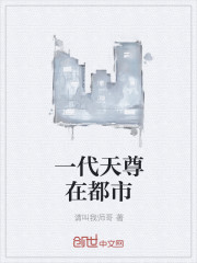 一代天尊在都市