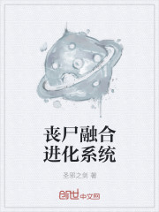丧尸融合进化系统