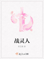 战灵人