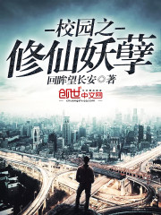 校园之修仙妖孽