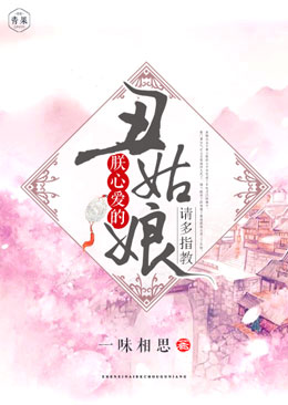 朕心爱的丑姑娘，请多指教