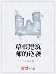 草根建筑师的逆袭