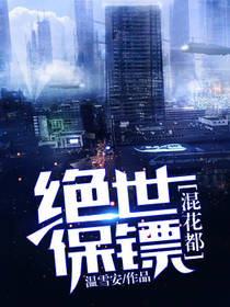 绝世保镖混花都