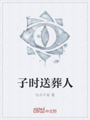 子时送葬人