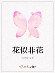 花似非花