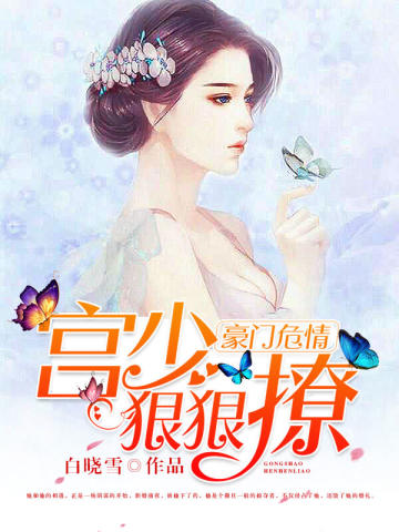 豪门危情：宫少狠狠撩