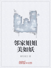邻家姐姐美如妖