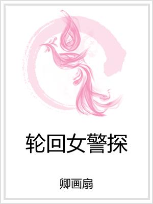 轮回女警探