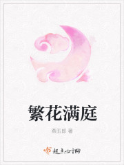繁花满庭