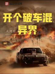 开个破车混异界