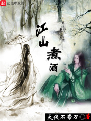 江山煮酒