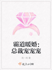 霸道暖婚：总裁宠宠宠