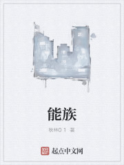 能族