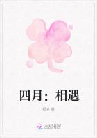 四月：相遇