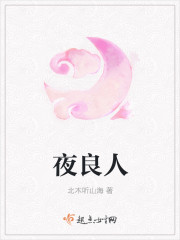 夜良人